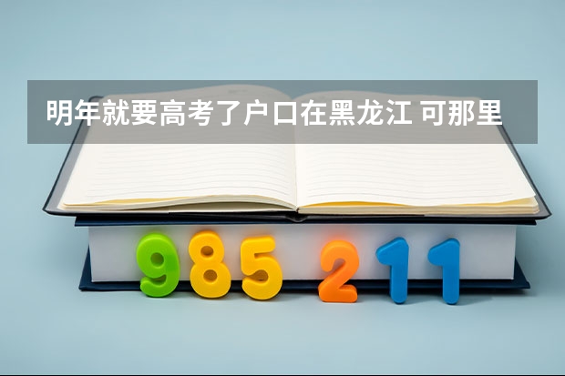 明年就要高考了户口在黑龙江 可那里没学籍 学籍在山东怎么办