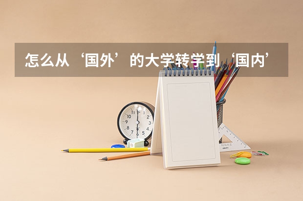 怎么从‘国外’的大学转学到‘国内’的大学