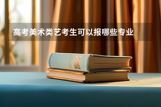 高考美术类艺考生可以报哪些专业