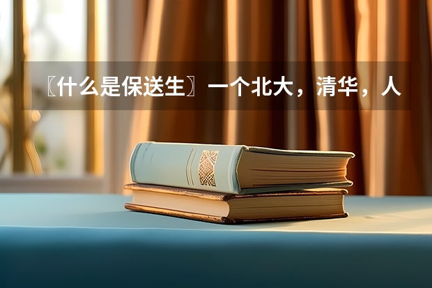〖什么是保送生〗一个北大，清华，人大保送生的经历
