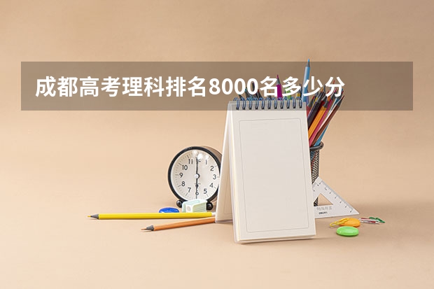 成都高考理科排名8000名多少分