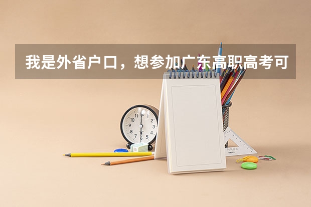 我是外省户口，想参加广东高职高考可以吗？