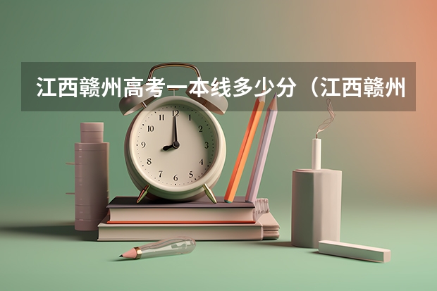 江西赣州高考一本线多少分（江西赣州高考录取分数线）