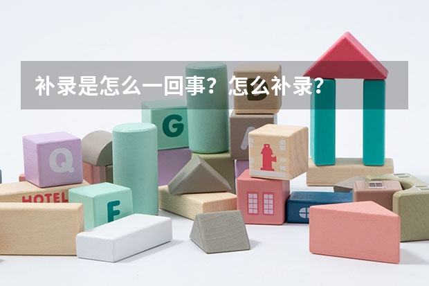 补录是怎么一回事？怎么补录？