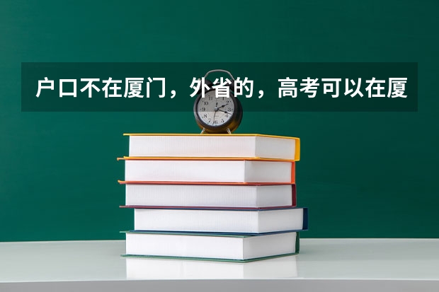 户口不在厦门，外省的，高考可以在厦门考吗