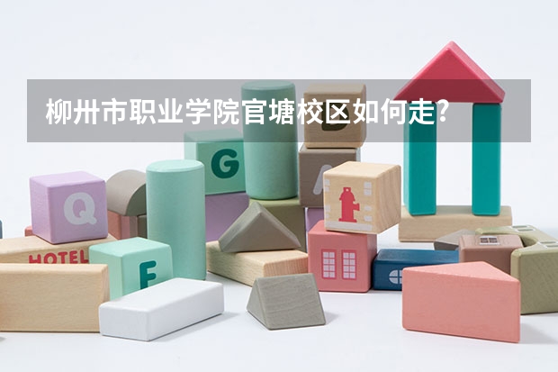 柳卅市职业学院官塘校区如何走?