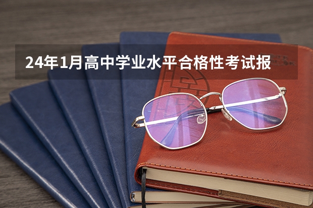 24年1月高中学业水平合格性考试报名问答（江西外籍侨民高考报名条件？）