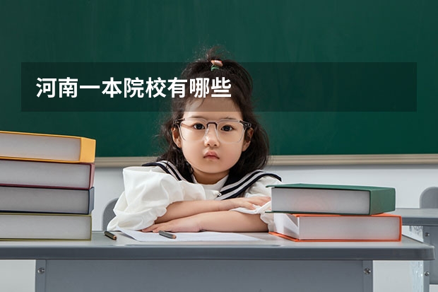 河南一本院校有哪些
