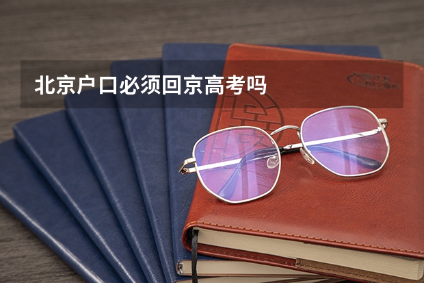 北京户口必须回京高考吗