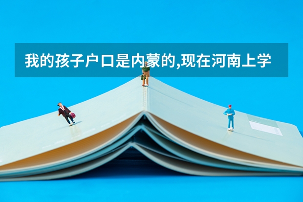 我的孩子户口是内蒙的,现在河南上学,可以参加/异地高考吗