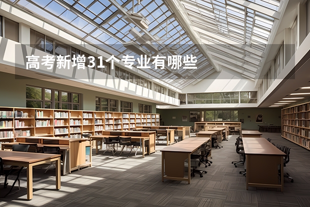 高考新增31个专业有哪些