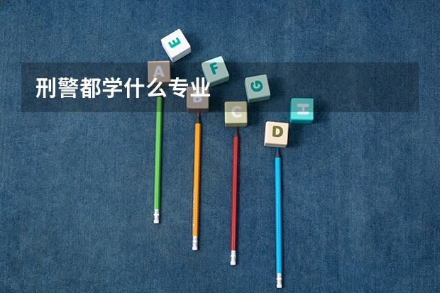 刑警都学什么专业