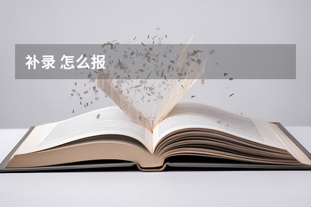 补录 怎么报