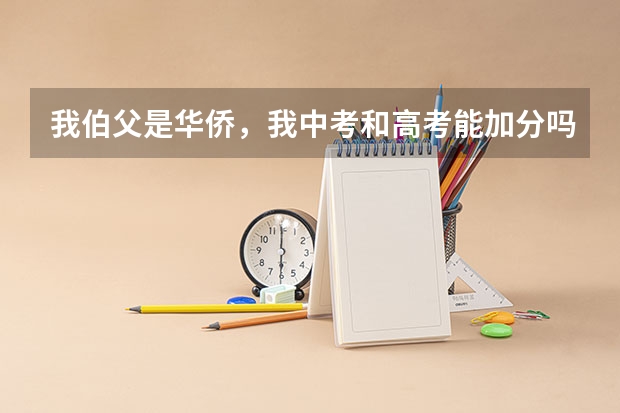 我伯父是华侨，我中考和高考能加分吗，