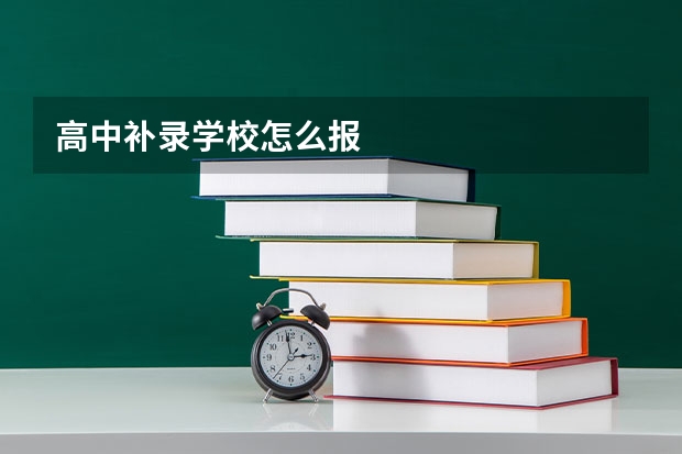 高中补录学校怎么报