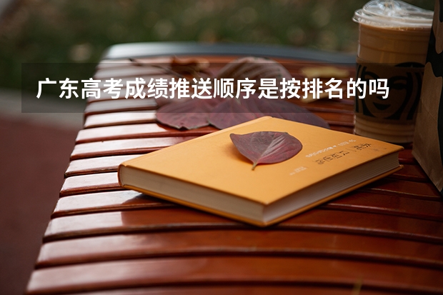 广东高考成绩推送顺序是按排名的吗