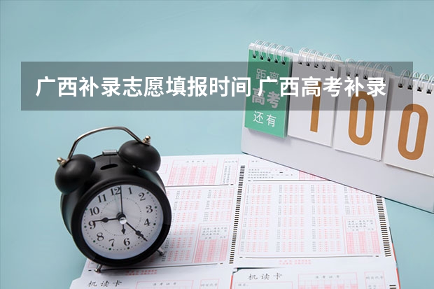 广西补录志愿填报时间 广西高考补录时间2023