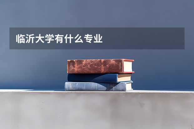 临沂大学有什么专业