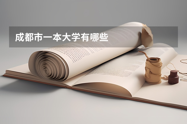 成都市一本大学有哪些
