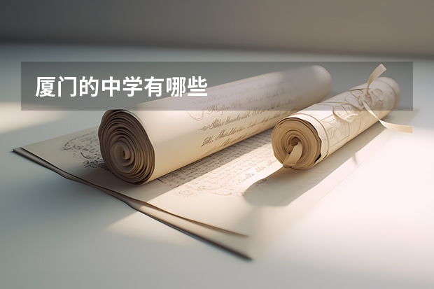 厦门的中学有哪些
