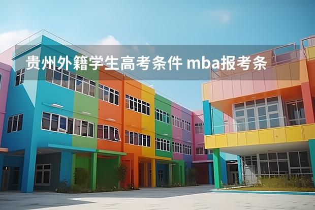贵州外籍学生高考条件 mba报考条件