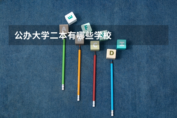 公办大学二本有哪些学校