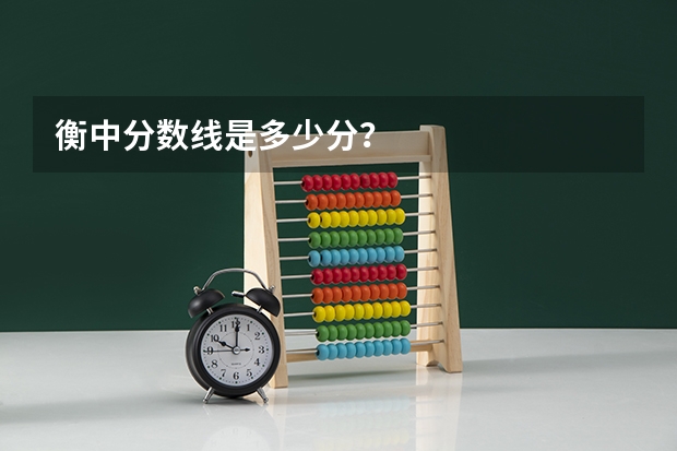 衡中分数线是多少分？
