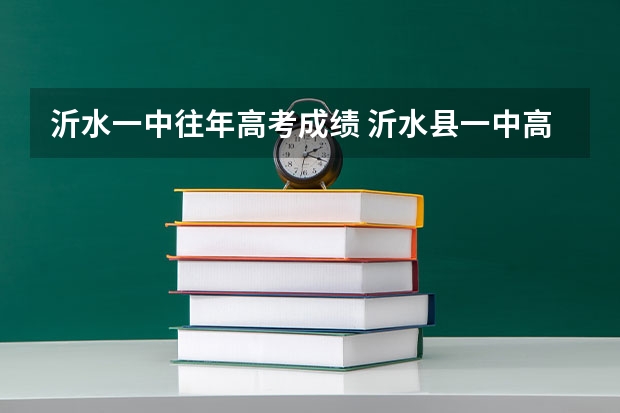 沂水一中往年高考成绩 沂水县一中高考本科升学率
