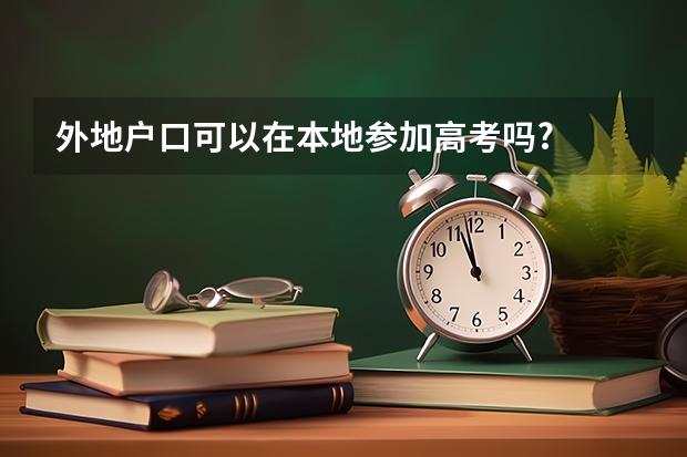 外地户口可以在本地参加高考吗?