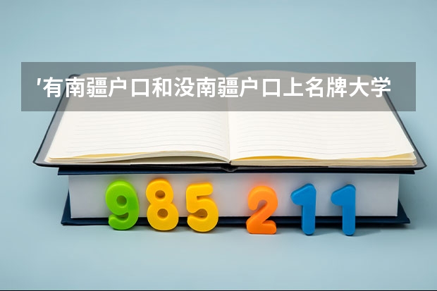 ′有南疆户口和没南疆户口上名牌大学一样吗