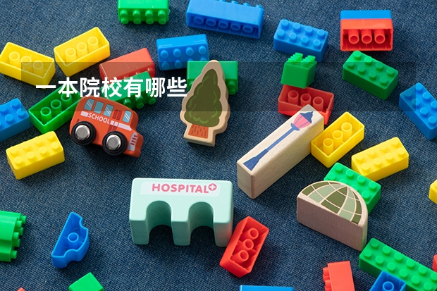 一本院校有哪些