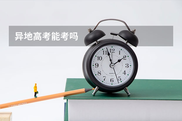 异地高考能考吗