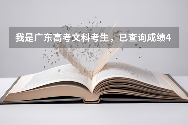 我是广东高考文科考生，已查询成绩429分有机会被3A补录上吗？