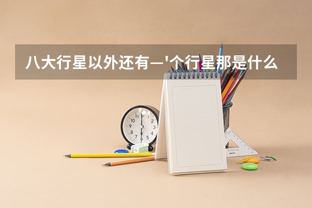 八大行星以外还有—'个行星那是什么