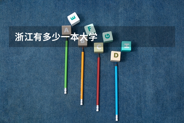 浙江有多少一本大学