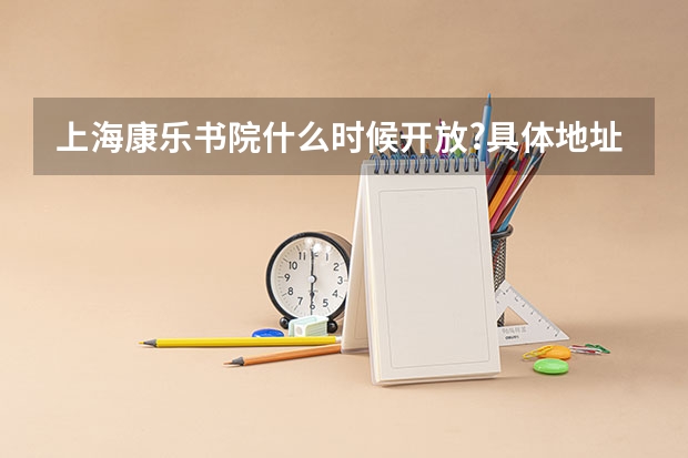 上海康乐书院什么时候开放?具体地址在哪