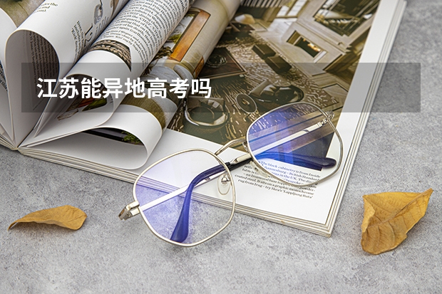 江苏能异地高考吗