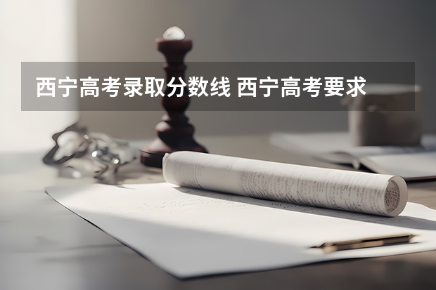 西宁高考录取分数线 西宁高考要求