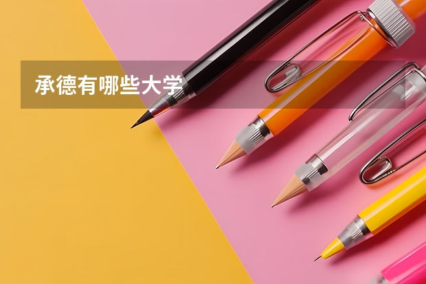 承德有哪些大学