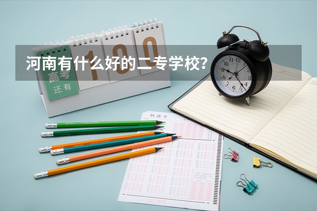 河南有什么好的二专学校？