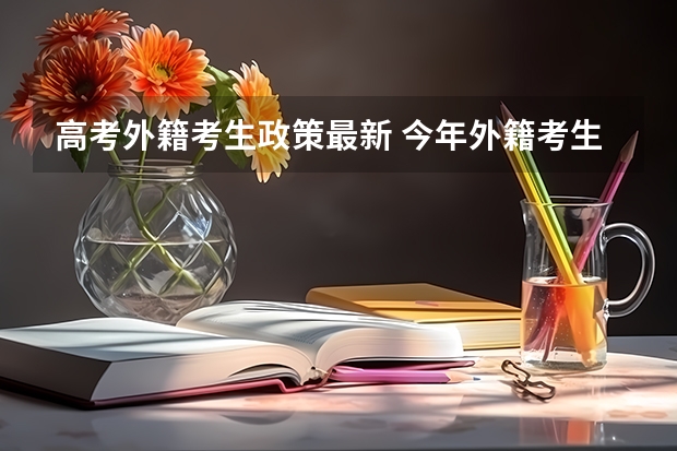 高考外籍考生政策最新 今年外籍考生在昆明高考有何规定