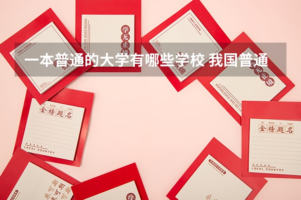 一本普通的大学有哪些学校 我国普通一本大学名单