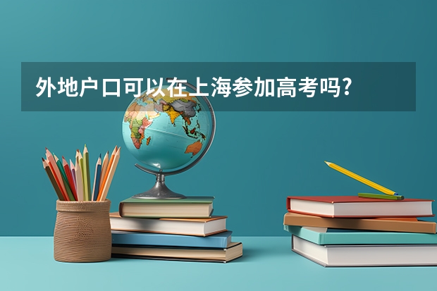 外地户口可以在上海参加高考吗?