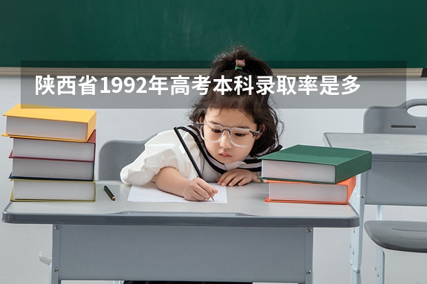 陕西省1992年高考本科录取率是多少