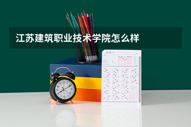 江苏建筑职业技术学院怎么样