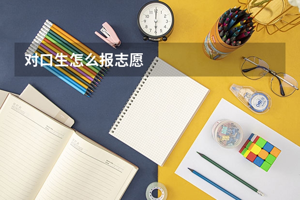 对口生怎么报志愿
