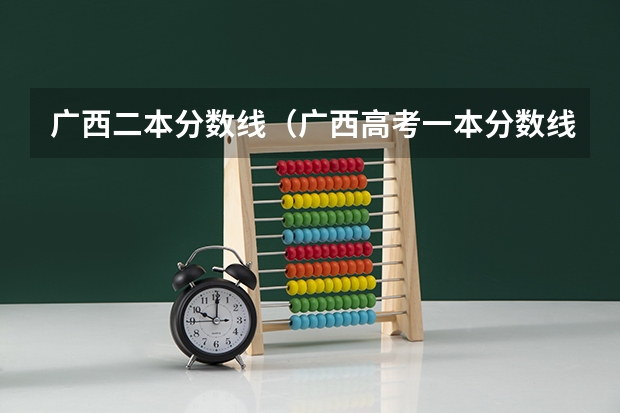 广西二本分数线（广西高考一本分数线）