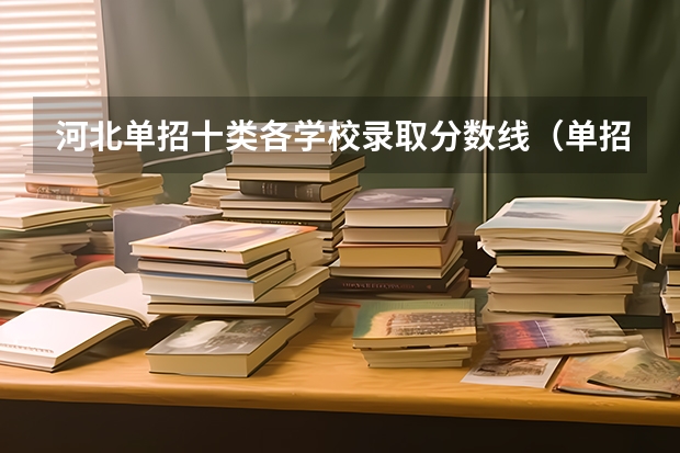 河北单招十类各学校录取分数线（单招录取分数线一览表）