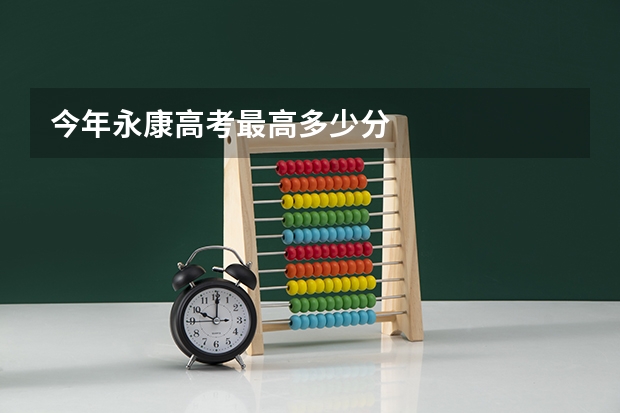 今年永康高考最高多少分