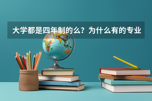 大学都是四年制的么？为什么有的专业还有大五？